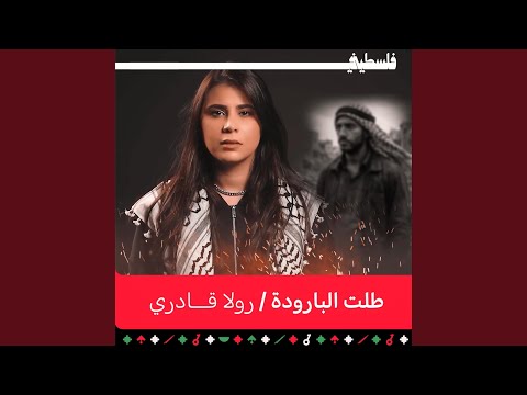 طلت البارودة   