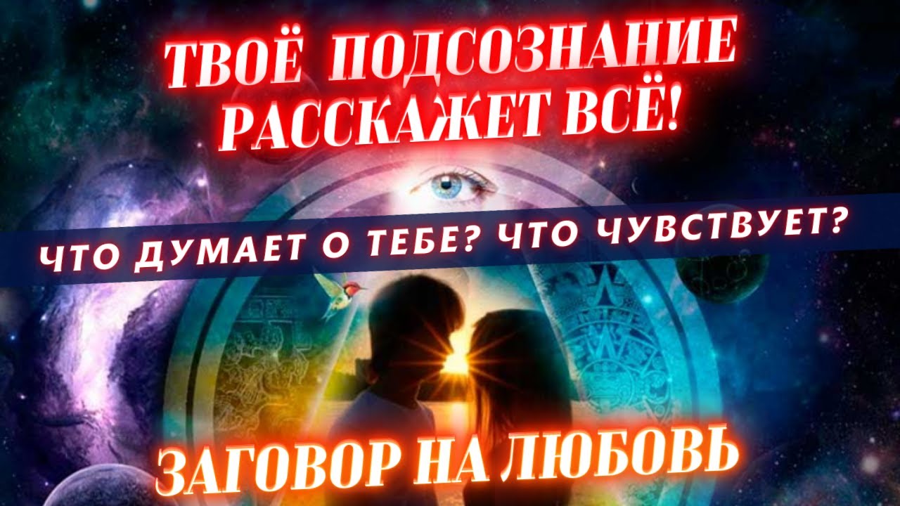 ??СИЮМИНУТНЫЙ ЛЮБОВНЫЙ ЗАГОВОР! САМЫЙ СИЛЬНЫЙ И САМЫЙ БЫСТРЫЙ! ТОЧНО ...