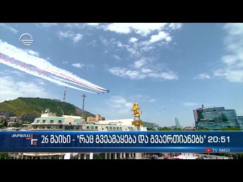 26 მაისი - „რაც გვეამაყება და გვაერთიანებს“