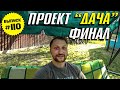 Влог №110: Подводим итоги по доходной загородной недвижимости