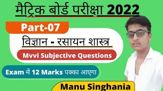 10th Chemistry Mvvi Subjective Questions bihar board 2022 |10th Chemistry Ka Subjective Questions