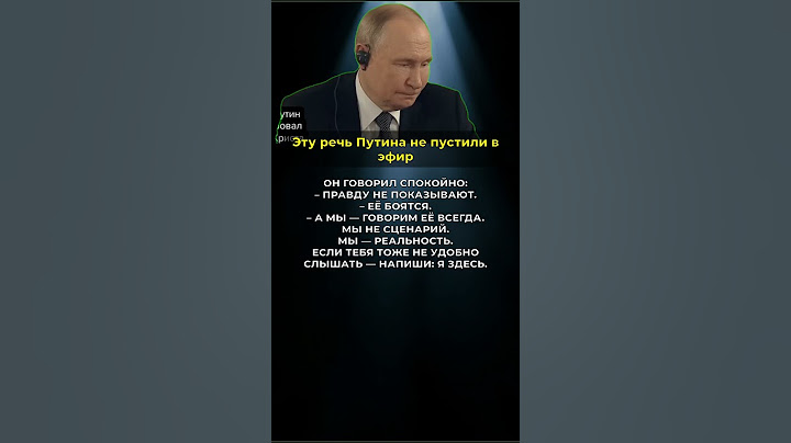 Эту речь Путина не пустили в эфир #Путин#ВладимирПутин#РечьПутина#россия #государство #новости