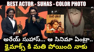 Suhas best actor award for Color Photo|Allu arjun presents best actor award to #colorphoto #suhas