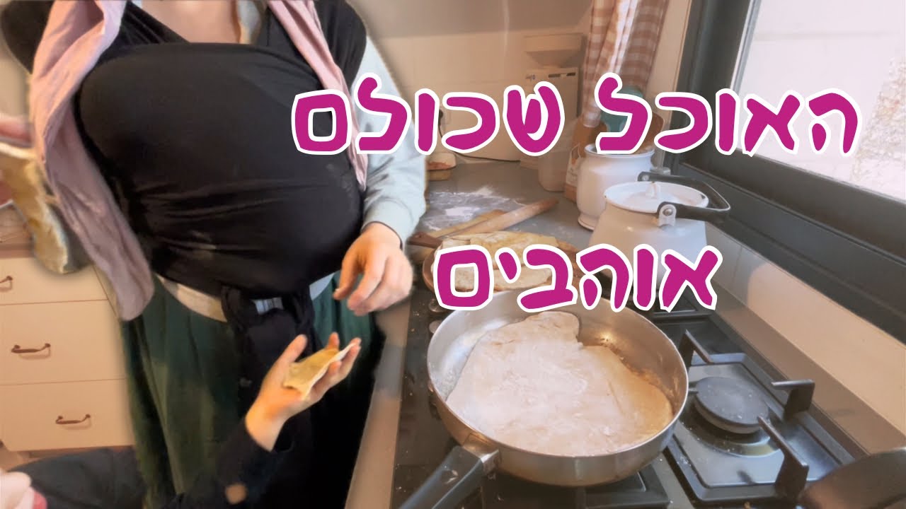 מה שחוזר על עצמו במטבח שלנו | גרנולה, טורטיות, בייגלים ומיונז ביתי