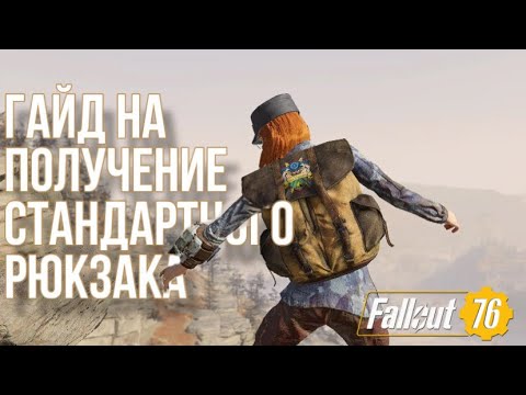 Видео: Fallout 76: Гайд на получение стандартного рюкзака