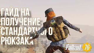 Fallout 76: Гайд на получение стандартного рюкзака