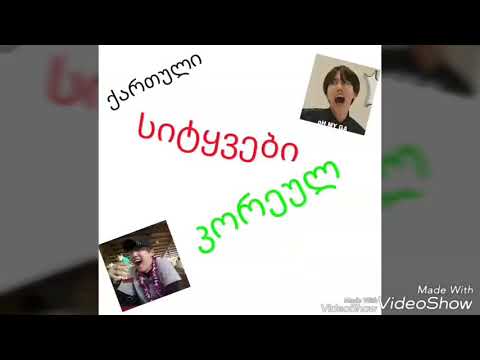 ქართული სიტყვები კორეულ სიმღერებში ( k-pop  misheard  #1 )