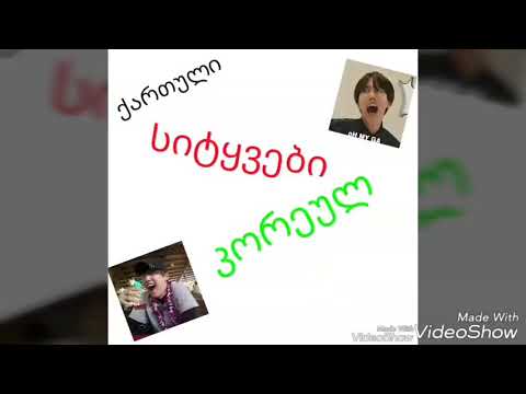 ქართული სიტყვები კორეულ სიმღერებში ( k-pop  misheard  #1 )