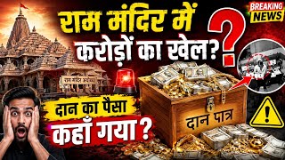 Ayodhya Ram Mandir में ऐसे हो रही चढ़ावे की चोरी, Champat Rai, Gopal Rao-Anil Mishra की क्या भूमिका?