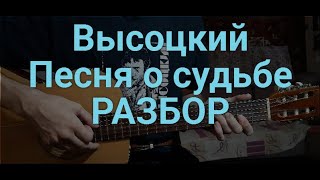 Владимир Высоцкий "Песня о судьбе" РАЗБОР кавер