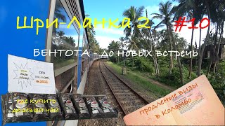 Шри-Ланка 🇱🇰 Уезжаем из Бентоты 🌴 Продлил визу в Коломбо. На Шри-Ланку пришел циклон 🌀
