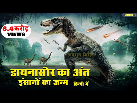 धरती पर डायनासोर का अंत और इंसानों की उत्पत्ति कैसे हुई | The End of Dinosaurs ! PART 2