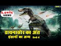 धरती पर डायनासोर का अंत और इंसानों की उत्पत्ति कैसे हुई | The End of Dinosaurs ! Episode 3