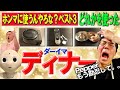 (今田耕司)ほんまに使うんやろな?ベスト3のどれかを使った「ダーイマディナー」