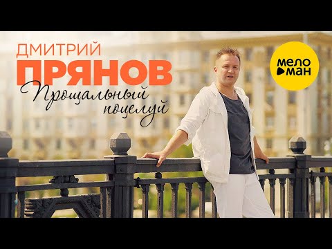 Дмитрий Прянов - Прощальный Поцелуй