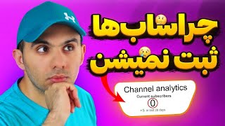 مشکل ثبت نشدن و حذف سابسکرایب در یوتیوب - از کجا بفهمیم چه کسانی ما رو ساب کردند؟