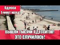 Одесса 5 минут назад! ВЫШЛИ ТЫСЯЧИ ОДЕССИТОВ💥ЭТО СЛУЧИЛОСЬ❗