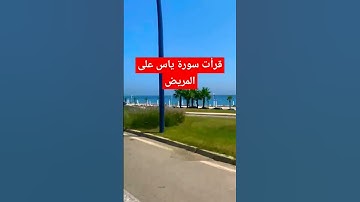 فضل سورة ياس #سورة_يس #اكسبلور #الشيخ_الشعراوي #أحاديث_الرسول