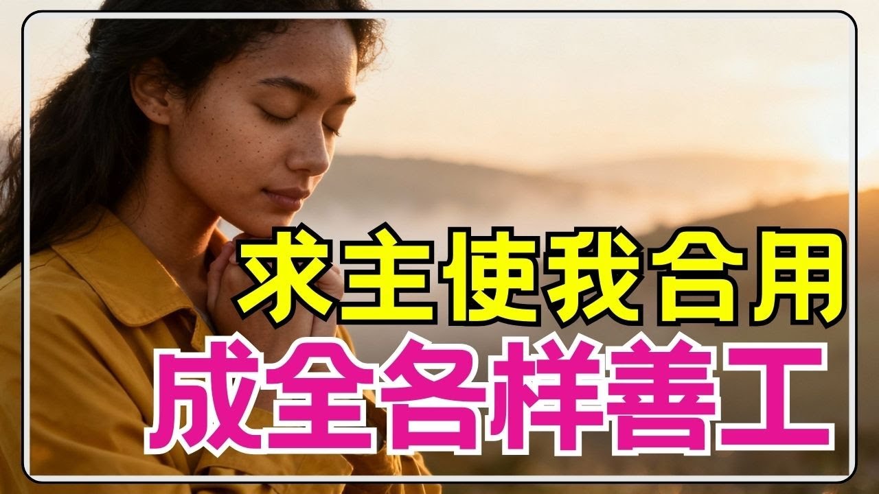 祷告 347【 求主预备我:成为行“各样善事”的精兵!】如何让你的生命,被主彻底用来行各样美善的工 l 恩典之路 - YouTube