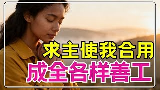 Download Lagu 祷告 346【 求主预备我：成为行“各样善事”的精兵！】如何让你的生命，被主彻底用来行各样美善的工 l 恩典之路 MP3