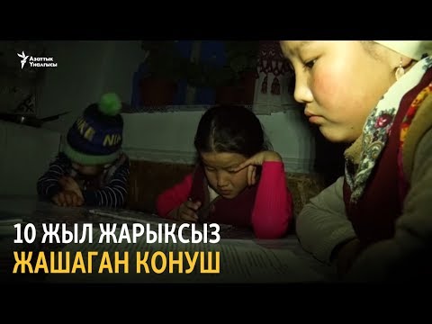 Video: Конуш үйлөрү шаар тургундарына эмнени сунуш кылды?