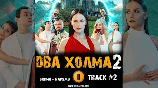 Сериал Два Холма 2 Сезон 2023 🎬 Музыка Ost 2 Бхима - Наружу