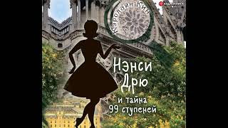 Кэролайн Кин – Нэнси Дрю И Тайна 99 Ступеней. [Аудиокнига]