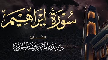 سورة إبراهيم ||  Surah Ibraheem || القارئ د. عبد الله الخيري || تلاوات المحراب 🕌