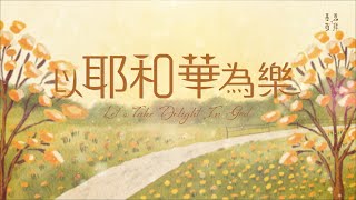 《以耶和華為樂》Let's Take Delight In God 基恩敬拜 AGWMM MV 《以耶和華為樂》Let's Take Delight In God 基恩敬拜 AGWMM MV