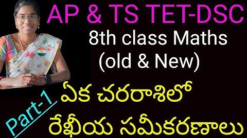 AP TS TET-DSC | 8th class Maths | ఏక చరరాశిలో రేఖీయ సమీకరణాలు | part-1