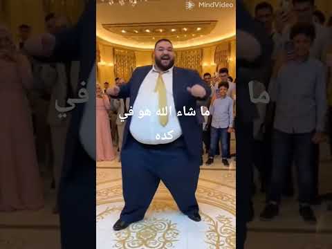 ان شاء الله اخف عريس على قد حجمه بيرقص رقص عالمي 