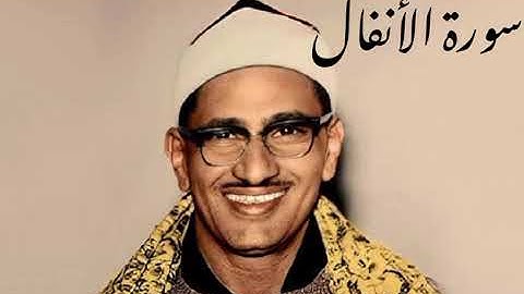 ما تيسر من سورة الأنفال للقارئ الشيخ محمد صديق المنشاوي 