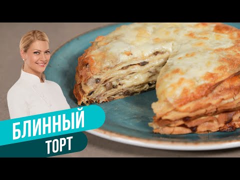 БЛИННЫЙ ТОРТ С ГРИБАМИ И СЫРОМ / Татьяна Литвинова