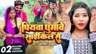 #Video | पियवा घुमावे साइकिल से | #Karishma Kakkar | Piyawa Ghumawe Cycle Se  New Bhojpuri Song 2023