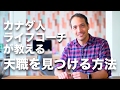 カナダ人ライフコーチが教える天職を見つける方法