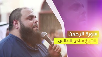 سورة الرحمن   الشيخ فادي الدالي   Sheikh reader Fadi Dali   Surah Ar Rahman