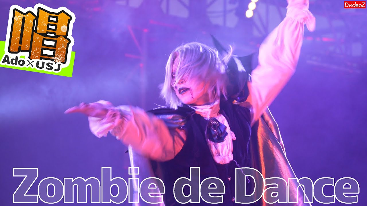 ado 唱 USJ ハロウィーンホラーナイト ゾンビデダンス in グラマシー