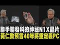 【黃仁勳COMPUTEX演講】「世界上最令人驚嘆的晶片」！黃仁勳秀N1X晶片並預言：40年後微軟及輝達將重新定義個人電腦 賣關子「明將與微軟執行長秀更多內容」｜TVBS新聞@TVBSNEWS01