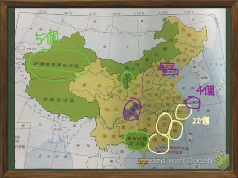 八上地理1-3 中國的區域劃分