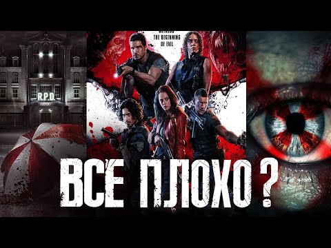 Первые отзывы о фильме Resident Evil Добро пожаловать в Раккун-Сити - Неужели всё так плохо?