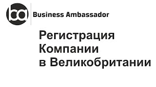 Business Ambassador - Регистрация Компании в Великобритании(Подробнее смотрите на нашем сайте: http://accounting-by-post.com/ Если перед вами встал вопрос регистрации компании..., 2016-05-17T11:33:24.000Z)