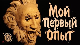 Моя первая скульптура ,лепка, пластилин, MOSH ART. Моя первая скульптура ,лепка, пластилин, MOSH ART.