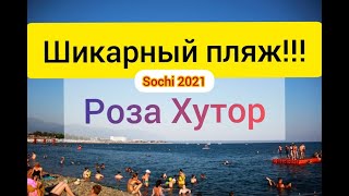 Шикарный пляж в Сочи "Роза Хутор" / Комфортно отдыхать / Олимпийская набережная 2021 /