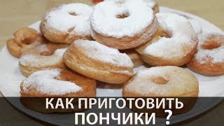 Пончики | Пончики рецепт | Как приготовить пончики | Рецепт пончиков | Воздушные пончики Пончики | Пончики рецепт | Как приготовить пончики | Рецепт пончиков | Воздушные пончики