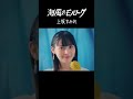 上坂すみれ「海風のモノローグ」MV公開中!!#shorts