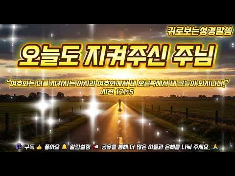 성경말씀 오늘도 지켜주신 주님 You Kept Me Today 성경 묵상 기도 찬양