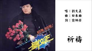【刘文正 Liu Wen-cheng】祈祷 国语（1980）