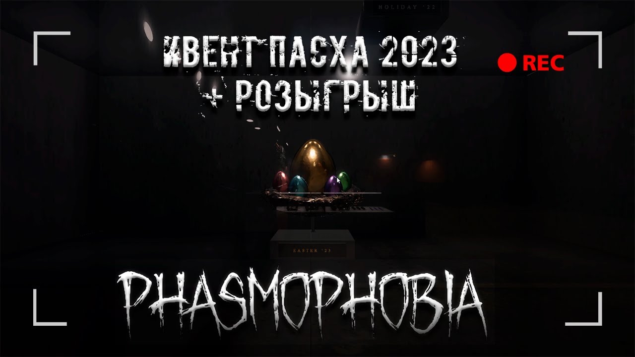 Ивент пасха 2024 фазмофобия