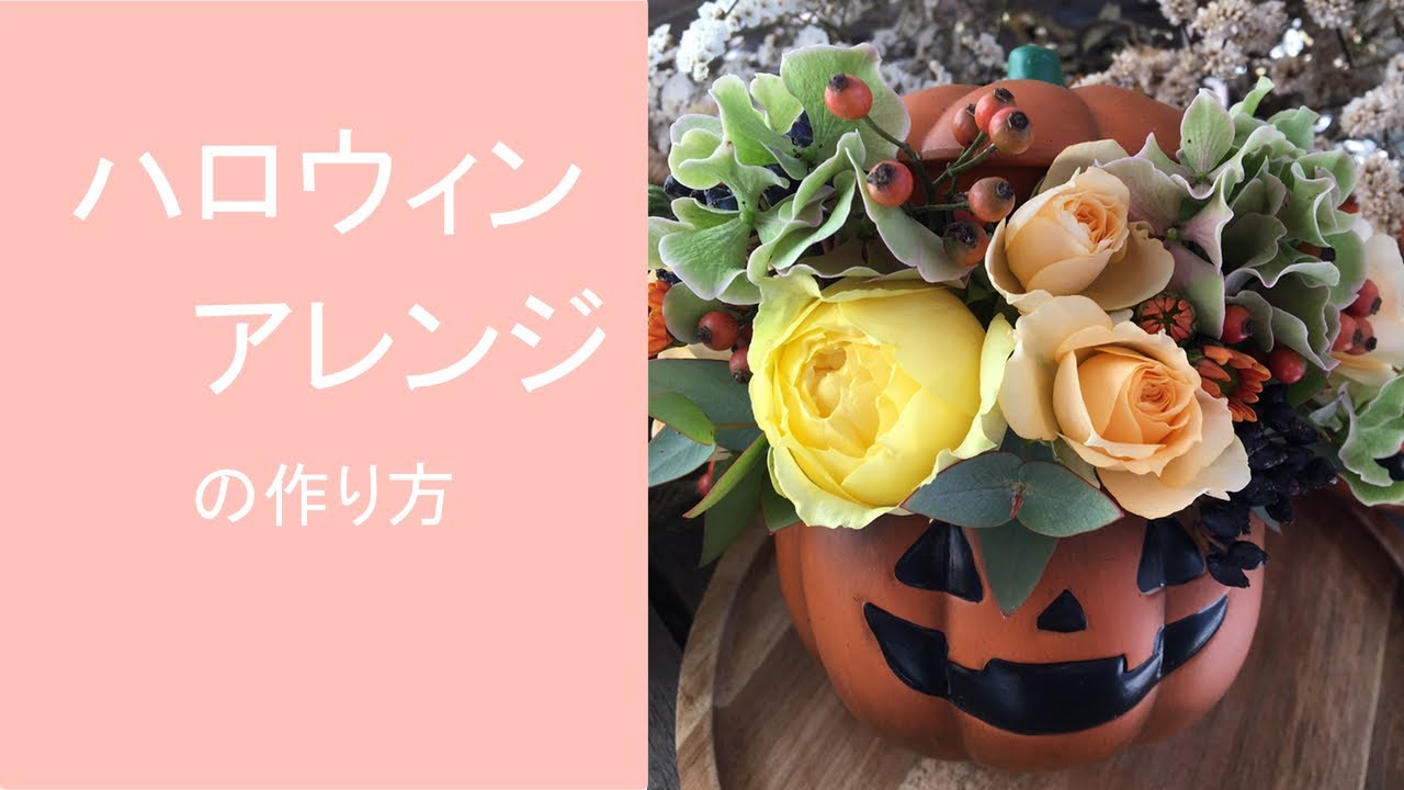ハロウィンアレンジの作り方 Youtube