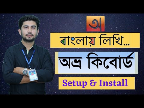 Video: Hur kan jag ladda ner bengaliskt tangentbord?